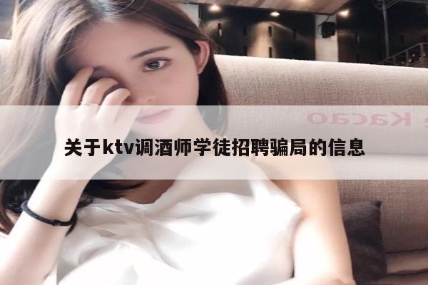 关于ktv调酒师学徒招聘骗局的信息
