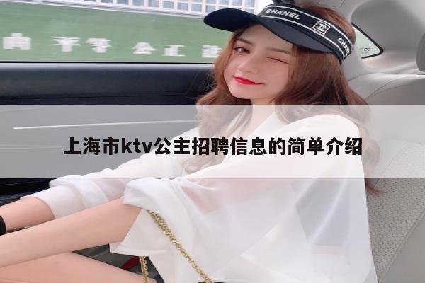 上海市ktv公主招聘信息的简单介绍