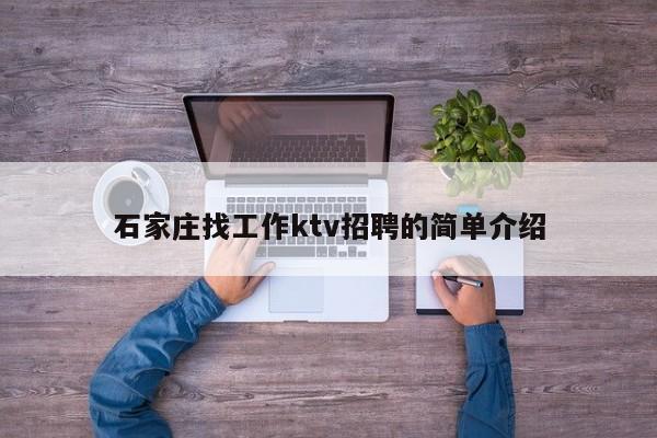 石家庄找工作ktv招聘的简单介绍