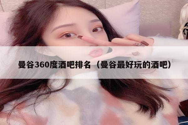 曼谷360度酒吧排名（曼谷最好玩的酒吧）