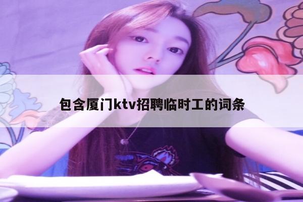 包含厦门ktv招聘临时工的词条