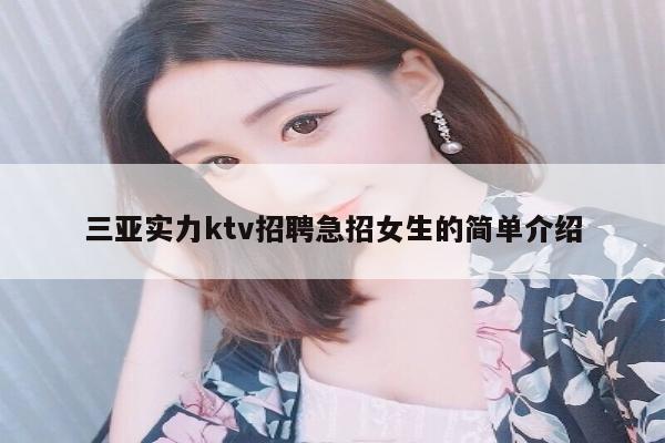 三亚实力ktv招聘急招女生的简单介绍