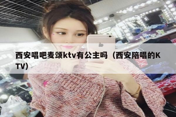 西安唱吧麦颂ktv有公主吗（西安陪唱的KTV）