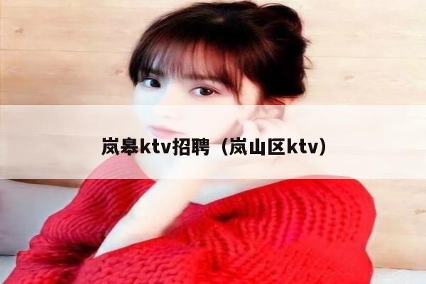 岚皋ktv招聘（岚山区ktv）