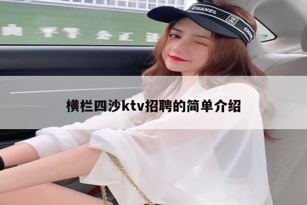 横栏四沙ktv招聘的简单介绍